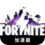 Fortnite Cracked VPN, 堡垒之夜破解版翻墙机场